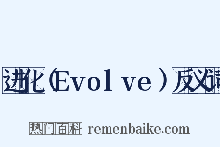 进化（Evolve）反义词是什么意思的图片